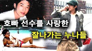 호빠 선수를 사랑한 멋진 누나들 feat.고영태 박해진