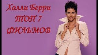 Холли Берри ТОП 7 лучших фильмов