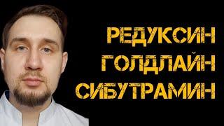 Редуксин  Голдлайн  Сибутрамин #похудение