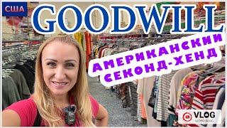 Секонд-Хенд в Америке  Goodwill  Большой выбор и низкие цены  Товары для дома  Флорида  США