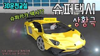 Cars Mr. 3D운전교실 상황극 슈퍼택시 드라이버의 일상 람보르기니가 택시라고??