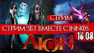 Aion Classic RU ЗБТ Стрим Реферальная ссылка в описании