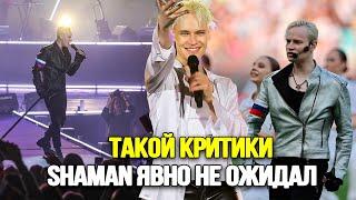 ЭТО УЖЕ НЕ ШУТКИ Певец SHAMAN На Новом Уровне. Хейт Поклонников В Сети. Концерт В Лужниках.