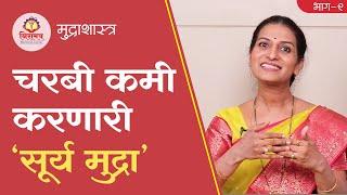 Surya Mudra - To get rid of excess fat - चरबी कमी करणारी सूर्य मुद्रा