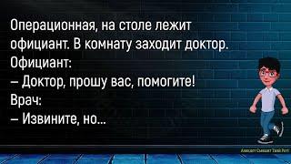 В Ресторане Официант Несёт На Вилке Котлету...Сборник Новых Смешных Анекдотов Про Официантов