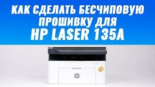 Как сделать бесчиповую прошивку для HP Laser 135a 131a 137