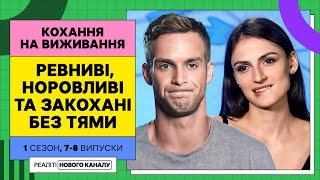 Ревниві норовливі та закохані без тями – Кохання на виживання  УКРАЇНСЬКОЮ МОВОЮ  НАЙКРАЩЕ