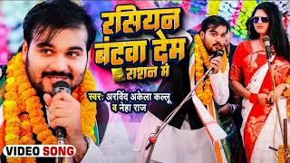 rashiyan batawa denge  Arvind Akela kallu  #bhojpuri song #arvind_akela