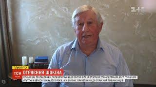 Ексклюзив ТСН Віктор Шокін пережив дві клінічні смерті після отруєння ртуттю