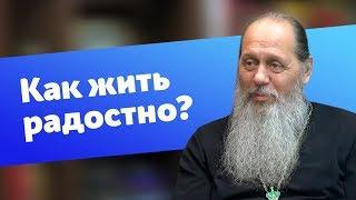 Как перестать тревожиться и жить радостно? прот. Владимир Головин г. Болгар