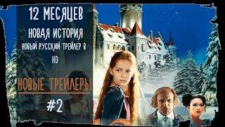 12 месяцев  Новая сказка 2015 Русский Трейлер #2