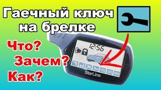 Значок Гаечный ключ на дисплее брелка  Сервисный режим сигнализации Starline