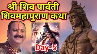 Day-5 श्री शिव पार्वती शिव महापुराण कथा  Pandit Pradeep Mishra ji Shiv Mahapuran Katha