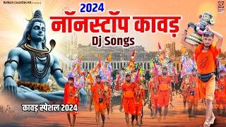 2024 नॉनस्टॉप कावड़ Dj Songs  भोले चले गए हरिद्वार  Kawad Special Bhajan  Bholenath Song  Jukebox