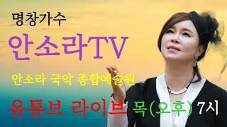 #안소라tv154회 민요 와 트롯 의 방송 영화배우 겸 가수 백남수 #올라잇#엄마는바보천사