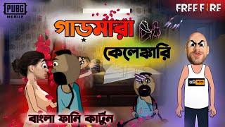 গালমারা কেলেঙ্কারি  Free Fire Unique Funny Cartoon comedy video