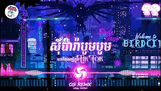  បទល្បីក្នុងTik TokRemix 2023 ស៊ីប៉ារ៉ាបូមបូម Remix New Chill song Remix 2023 OS Remix