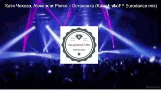 Катя Чехова Alexander Pierce - Остановка KalashnikoFF Eurodance mix