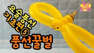 풍선아트꿀벌모든 꿀벌이 성실한건 아닙니다one balloon honey bee 요술풍선 기초편⑤ balloon art basic⑤