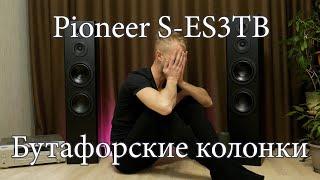 Pioneer S ES3TB липовые динамики