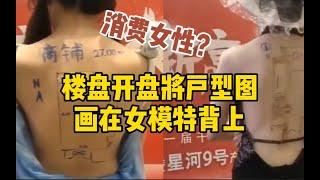 低俗！西安一楼盘开盘将户型图画在女模特背上  物业：不清楚情况_哔哩哔哩 ゜-゜つロ 干杯-bilibili