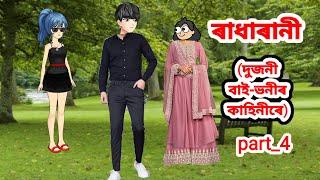 ৰাধাৰানী দুজনী বাই-ভনীৰ কাহিনীpart_4Assamese cartoon storyAssamese short filmAssamese serial