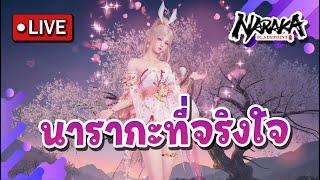 Live  นารากะที่จริงใจ l Naraka Bladepoint