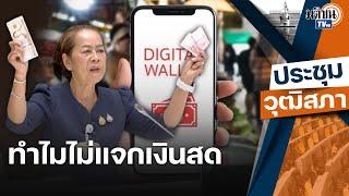 สว.อำนาจเจริญ ชูแบงก์ร้อย-พันกลางสภา ลั่นทำไมรบ.ไม่แจกเงินสด  Matichon TV