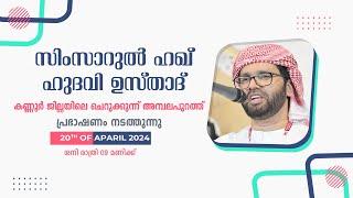 SIMSARULHAQ HUDAWI USTHAD LIVE SPEECH l  കണ്ണൂർ  ജില്ലയിലെ ചെറുകുന്ന്  അമ്പലപുറം  l 20424