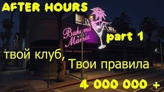 Обзор ночного клуба для GTA Online обновление Ночная Жизнь Часть 1