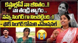 Folk Singer Komali Emotional Words About Her Struggles  Folk Singer Komali Yagnamurthy  Wild Wolf