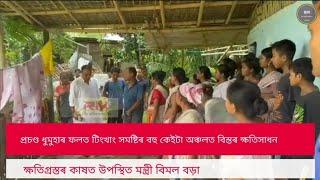 প্ৰচণ্ড ধুমুহাৰ ফলত টিংখাং সমষ্টিৰ বহু কেইটা অঞ্চলত বিস্তৰ ক্ষতিসাধন উপস্থিত মন্ত্ৰী বিমল বড়া