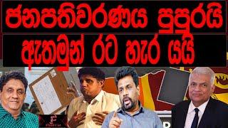 ජනපතිවරණය පුපුරයි ඇතමුන් රට හැර යයි  FINAL CUT