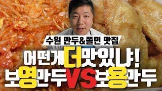 보영만두vs보용만두 전격비교 수원 만두&매운쫄면 맛집의 원조를 찾아라 mukbang food compare 임대표 비교먹방