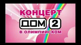 Дом-2 - концерт в Олимпийском 06.12.2005