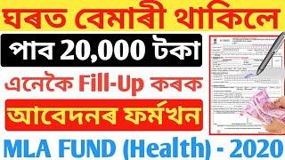 Suhrid MLA fund health Application form fill-up 2020  fill up MLA fund Application form Assam
