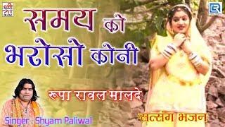 Shyam Paliwal का सबसे अच्छा सत्संग भजन  समय को भरोसो कोनी - Full Video  Rajasthani Superhit Bhajan