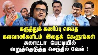 கருத்துக் கணிப்பு செய்த களவானிகளிடம் இதைக் கேளுங்கள் கலாட்டா பேட்டியில் வறுத்தெடுத்த செந்தில் வேல்