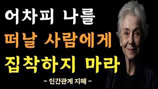 어차피 떠날 사람 집착하지 마라  인간관계에 연연하지 마라  사람에게 매달리지 않는 법  반드시 알아야 할 지혜  명언  조언  오디오북  철학  인연