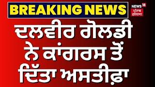 Dalvir Goldy Resigns  Dalvir Goldy ਨੇ Congress ਤੋਂ ਦਿੱਤਾ ਅਸਤੀਫ਼ਾ  Sangrur Loksabha Seat Breaking