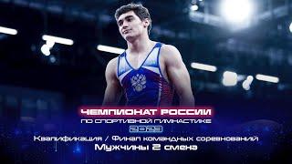 Чемпионат России 2023 - Финал командных соревнований. Мужчины  Russian Championship 2023 - TF Men