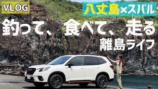 スバル車で八丈島満喫！釣り・島料理・絶景ドライブを堪能！【フォレスター X-BREAK & アウトバック】