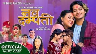 NAVA DAMPATI  नवदम्पती BISHNU PANDEY DEVI GHARTI ARJUN SAPKOTA NEW PANCHHE BAJA SONG 2023