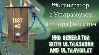 ️4.1 HHO hydrogen generator with ultraviolet and ultrasound