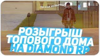 РОЗЫГРЫШ ДОМА НА DIAMOND RP