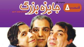 Great Award Series E05  سریال جایزه بزرگ قسمت پنجم 05