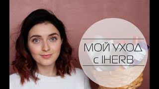 Мой обновленный уход 2018 Все средства с IHERB MsAllatt