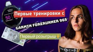 Первые тренировки с Garmin forerunner 965 и РОЗЫГРЫШ Интервалы и бег по ощущениям.