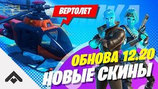 2 СЕЗОН ВЕРТОЛЕТЫ ОБНОВА 12.20 ФОРТНАЙТ 2 ГЛАВА  ОБЗОР ОБНОВЛЕНИЯ Fortnite