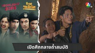 เปิดศึกกลางถ้ำสมบัติ  ไฮไลต์ละคร แคน2แผ่นดิน EP.17